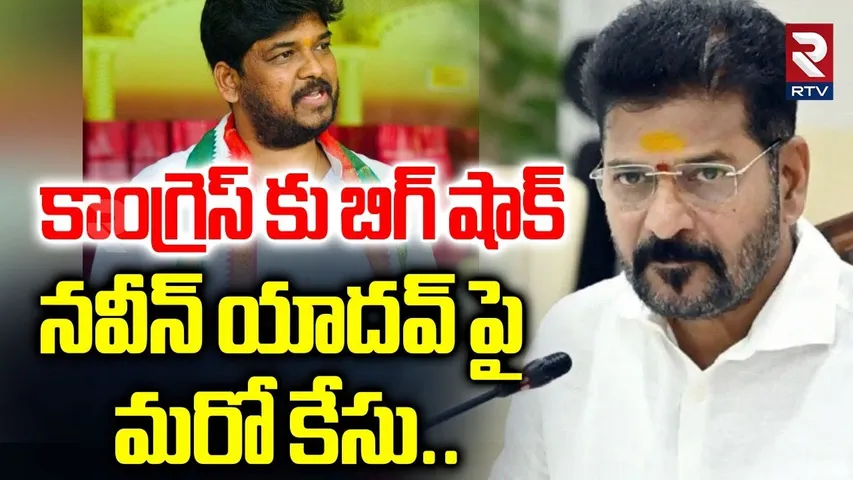 నవీన్ యాదవ్ పై మరో కేసు | Case Against On Naveen Yadav | Jubilee Hills Elections | RTV