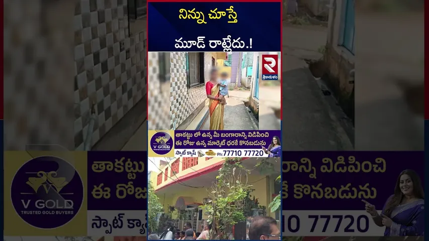 నిన్ను చూస్తే మూడ్ రాట్లేదు | Srikakulam Wife And Husband Incident | RTV