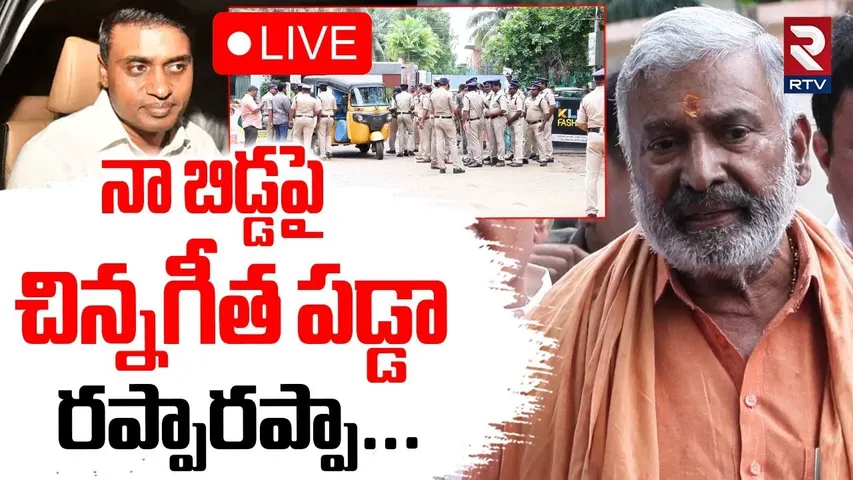 Peddireddy Ramachandra Reddy Warning🔴LIVE : నా కొడుకు పై చిన్న గీత పడ్డా రప్పా రప్పా | Mithun Reddy
