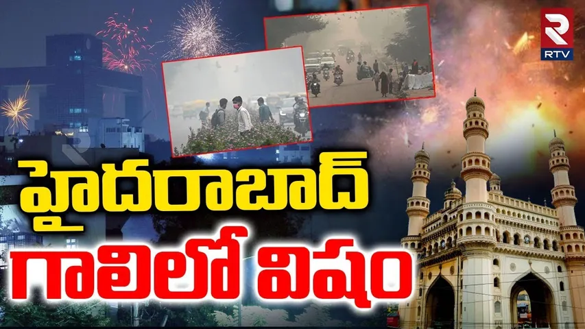 హైదరాబాద్ గాలిలో విషం.. | Hyderabad People Is In Danger | Dangerous Gaseous In Air | RTV