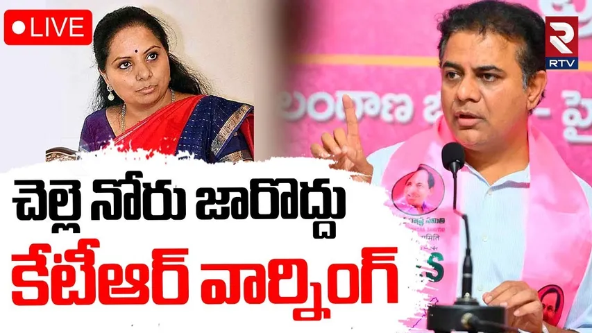 KTR Warning To MLC Kavitha🔴LIVE: చెల్లె నోరు జారొద్దు | KCR | RTV