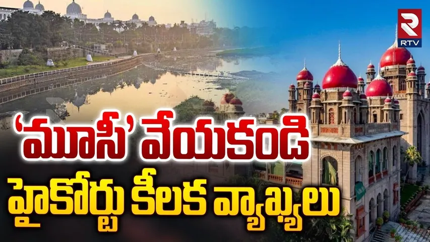 మూసి వేయకండి.. హై కోర్టు కీలక వ్యాఖ్యలు | High Court Shocking Decision On Musi River Project | RTV