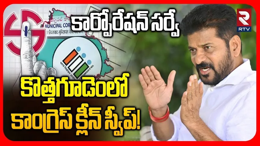 కొత్తగూడెంలో కాంగ్రెస్ క్లీన్ స్వీప్! | Kothagudem Corporation Survey | Congress | BJP | BRS | RTV