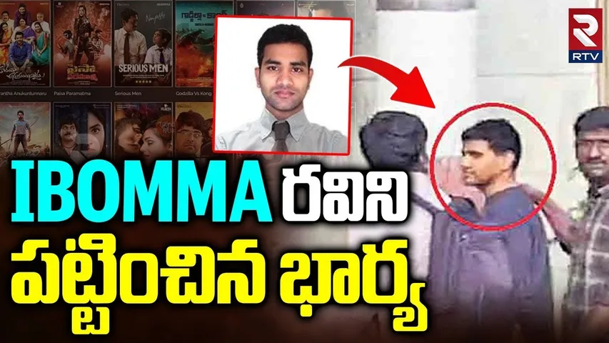 iBOMMA రవిని పట్టించిన భార్య | iBomma Controversy | iBomma Immadi Ravi Arrest | ibommaMovierulz |RTV