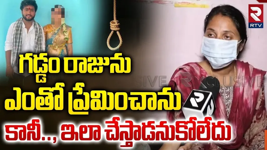 Gaddam Raju Wife Soundarya First Interview | గడ్డం రాజును ఎంతో ప్రేమించాను | Gaddam Raju Targedy|Rtv