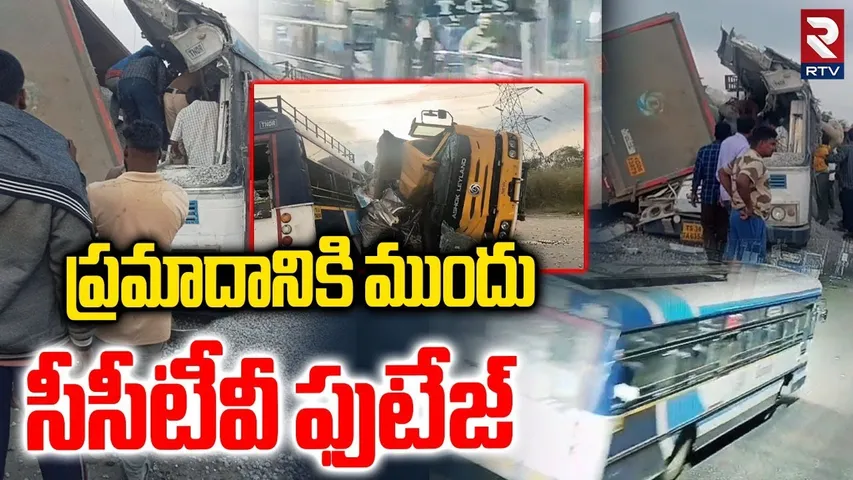 RTC Bus CCTV Footage : ప్రమాదానికి ముందు సీసీటీవీ ఫుటేజ్.. | Hyderabad - Bijapur Bus | RTV