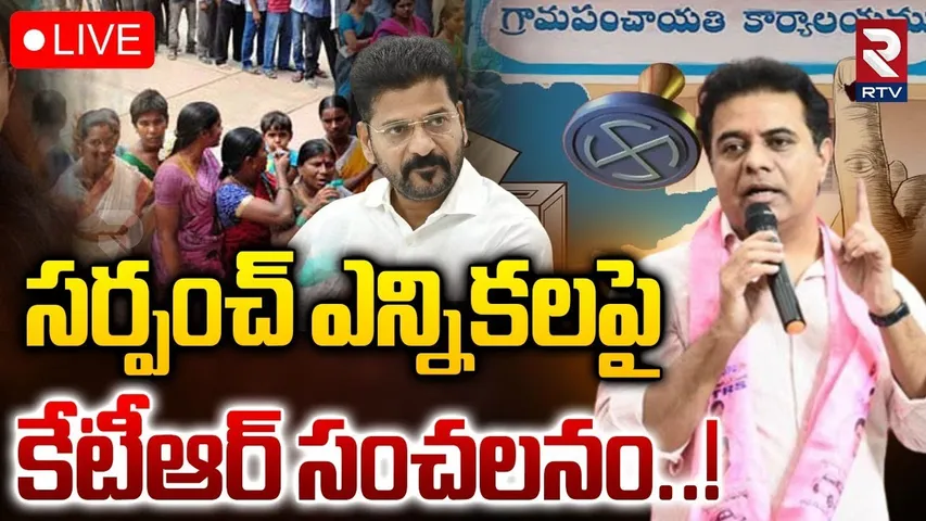 KTR On Sarpanch Election🔴LIVE : సర్పంచ్ ఎన్నికలపై కేటీఆర్ | CM Revanth Reddy | RTV