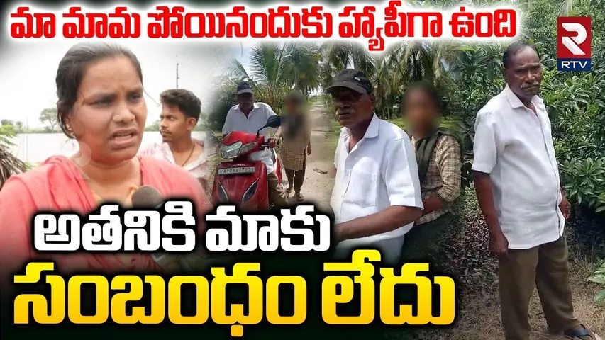 మా మామ పోయినందుకు హ్యాపీగా ఉంది.. | Tuni Accused Narayana Daughter In Law Commnets | RTV