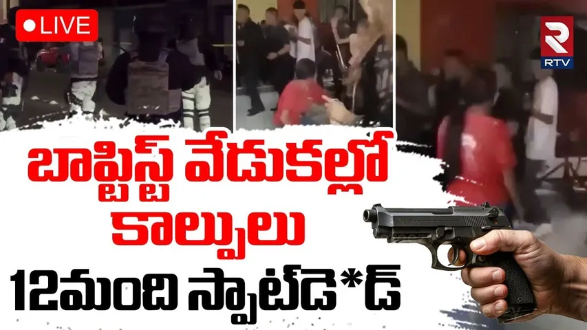 Mexico Gun Shoot🔴LIVE : బాప్టిస్ట్‌ వేడుకల్లో కాల్పులు | Guanajuato Baptist Incident | RTV