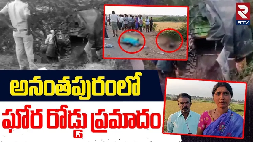Massive Road Accident in Anantapur | అనంతపురంలో ఘోర రోడ్డు ప్రమాదం  | Dodagatta | RTV