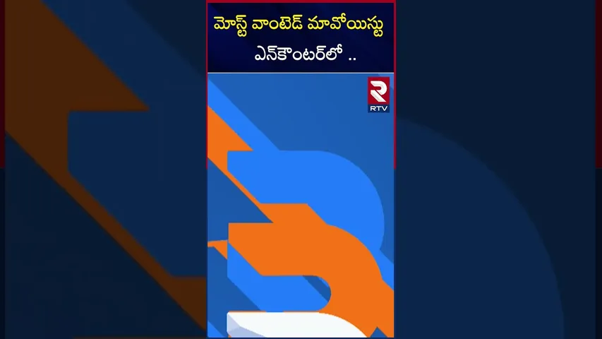 మోస్ట్ వాంటెడ్ మావోయిస్టు  ఎన్‌కౌంటర్‌ ..|Chatishghad maoist Damodhar encounter |RTV
