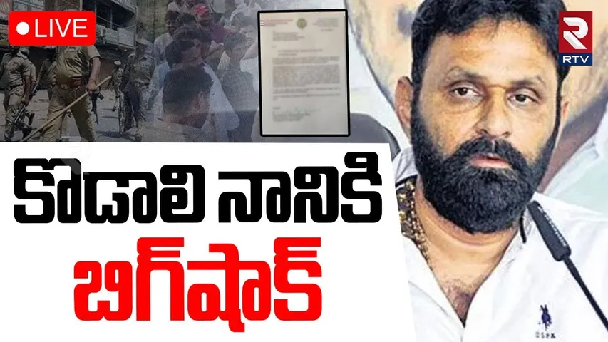 Case Filed Against Kodali Nani🔴LIVE : కొడాలి నానికి బిగ్‌షాక్ | YS Jagan | CM Chandrababu | RTV