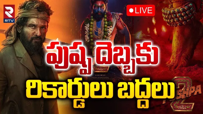 పుష్ప దెబ్బకు రికార్డులు బద్దలు🛑LIVE | Pushpa 2 Trailer Records | Allu Arjun | RTV