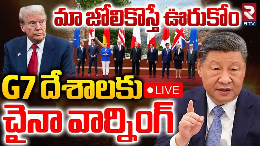 China Big Warning To G7 Countries🔴LIVE : మా జోలికొస్తే ఊరుకోం | US-China Tariff | Trump | RTV