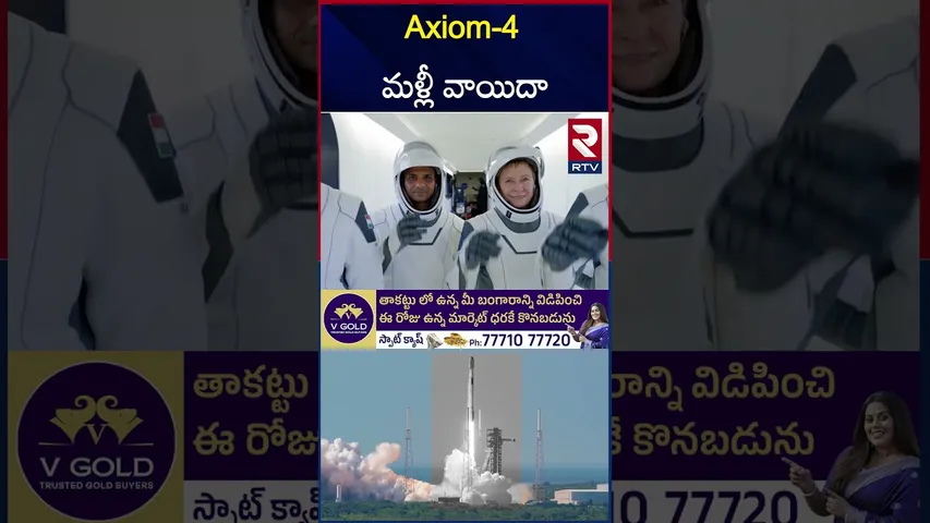 AXIOM-4 ప్రయెగం మళ్లీ వాయిదా | Axiom-4 Mission Launch Postponed | RTV