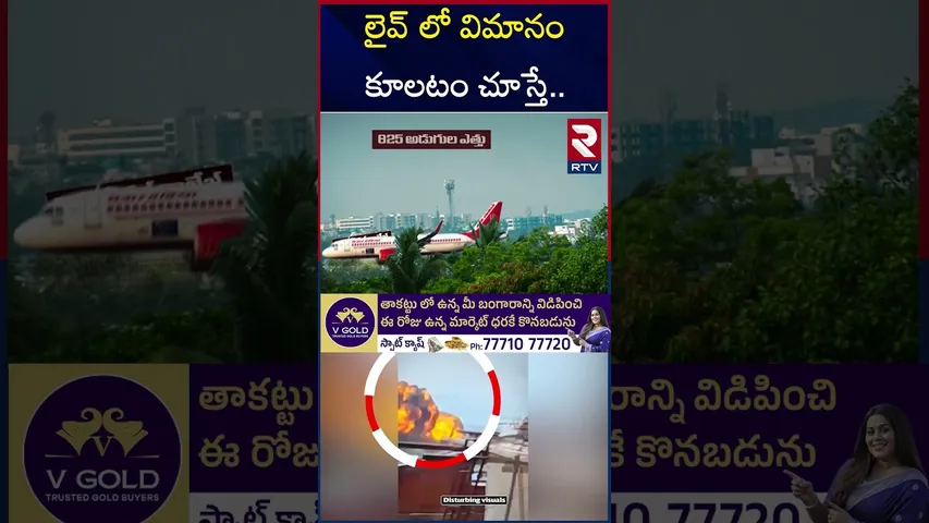 Passenger Plane Crashes At Ahmedabad Airport In India's Gujarat | లైవ్ లో విమానం కూలటం చూస్తే | RTV