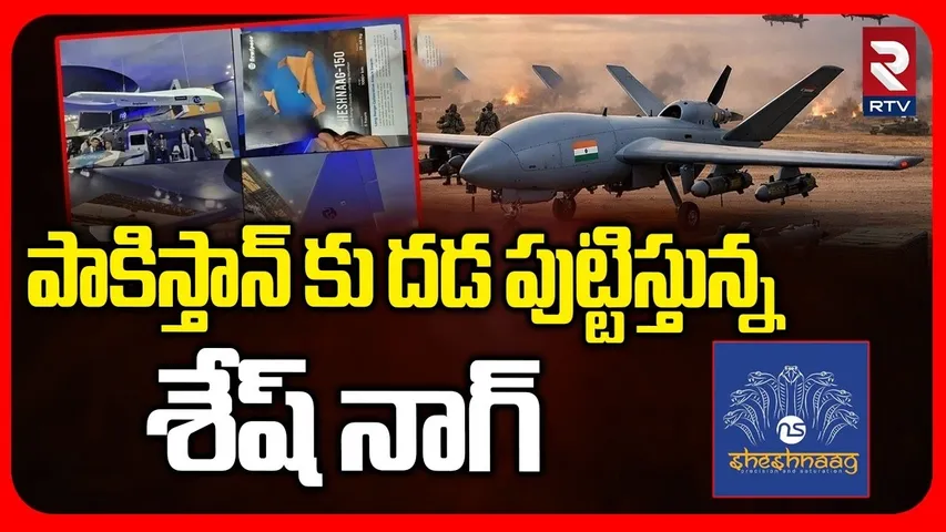 India Sheshnag-150 | పాకిస్తాన్ కు దడ పుట్టిస్తున్న శేష్ నాగ్ | Pakistan | US-Iran War | RTV