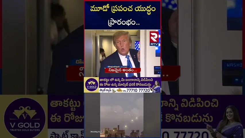 మూడో ప్రపంచ యుద్ధం ప్రారంభం | Iran-Israel War | Trump | Khamenei | Netanyahu | RTV