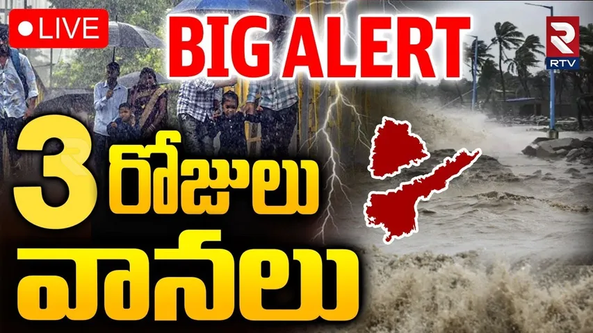 BIG Rain Alert🔴LIVE : 3 రోజులు వానలు | Heavy Rains In AP Telangana | AP Rains | TS Rains | RTV