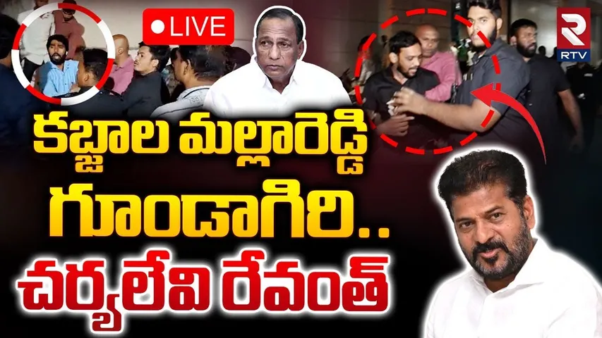 మల్లారెడ్డి గూండాగిరి..🔴LIVE| Malla Reddy Staff Attack On RTV Reporter | CM Revanth Reddy | RTV