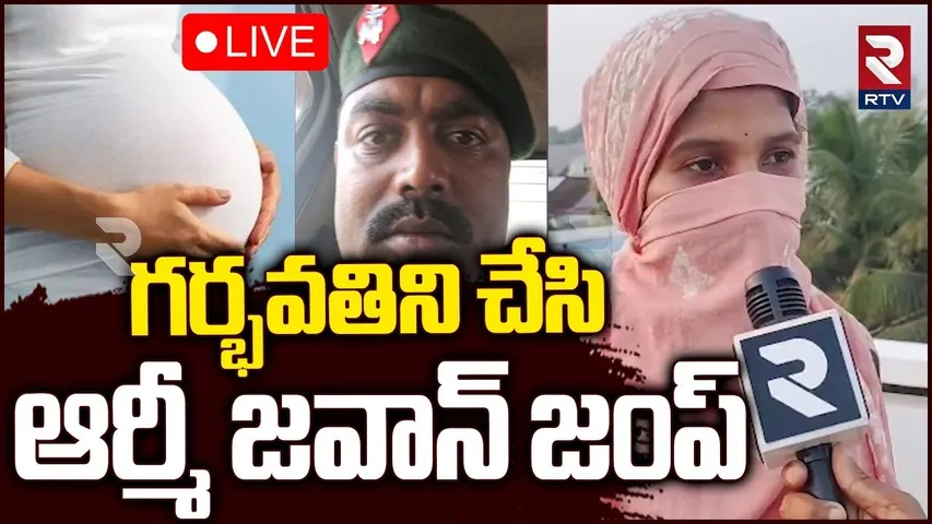 Army Jawan Cheated Girl Incident 🔴LIVE : గర్భవతిని చేసి ఆర్మీ జవాన్ జంప్.. | Srikakaulam News | RTV