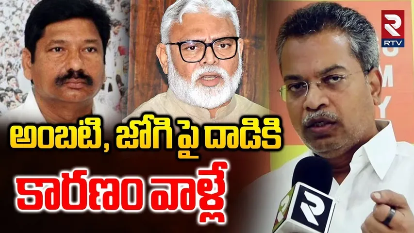 అంబటి, జోగి పై దాడికి కారణం వాళ్లే | MLA Vasantha Krishna Prasad On Ambati Arrest | TDP vs YCP | RTV