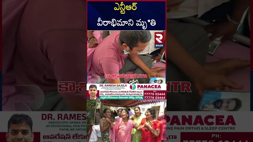 ఎన్టీఆర్ వీరాభిమాని మృ*తి | Jr NTR Big Fan Koushik Passed Away | Koushik Is No More | RTV