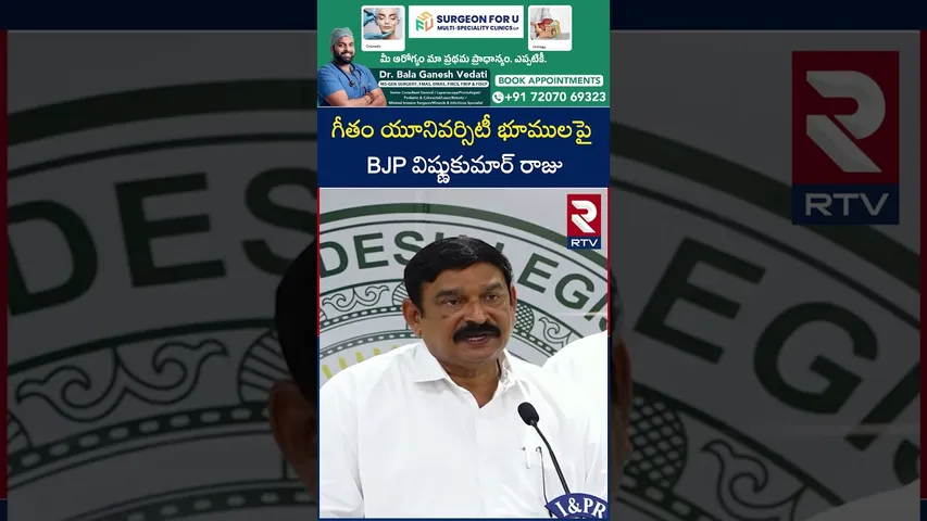 గీతం యూనివర్సిటీ భూములపై BJP విష్ణుకుమార్ రాజు | BJP Vishnukumar Raju On Gitam University Lands |RTV
