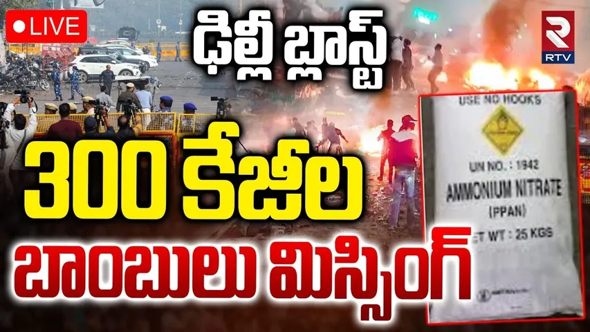 Big Update In Delhi Blast Incident 🔴LIVE : 300 కేజీల బా0బులు మిస్సింగ్ | Red Fort Car Blast | RTV