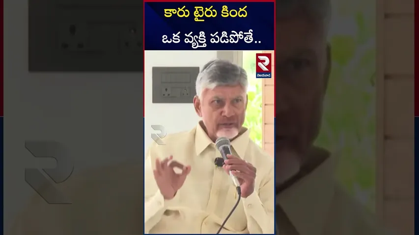 కారు టైరు కింద ఒక వ్యక్తి పడిపోతే.. | Cm Chandra babu Comments On Singaiah Incident | YS Jagan | RTV