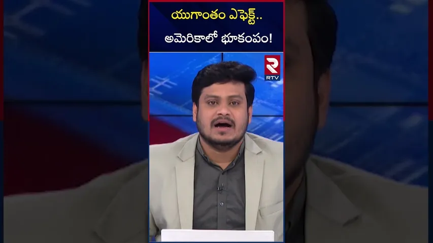 యుగాంతం ఎఫెక్ట్.. అమెరికాలో భూకంపం! | Earthquake in America | Tsunami | RTV