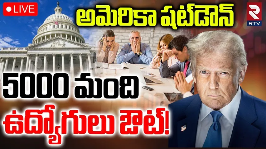 US Government Shutdown🔴LIVE : 5000 మంది ఉద్యోగులు ఔట్‌! | Trump Begins Layoffs | RTV