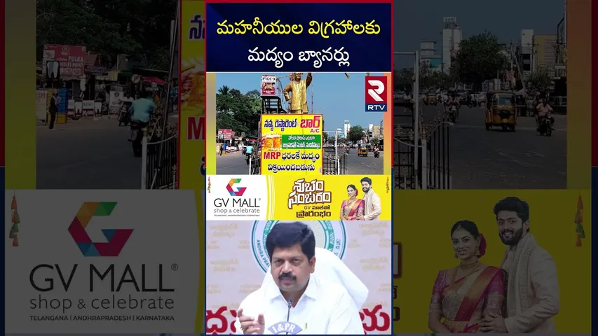 మహనీయుల విగ్రహాలకు మద్యం బ్యానర్లు | Bar & Restaurant Flexis Hulchul In Machilipatnam | RTV