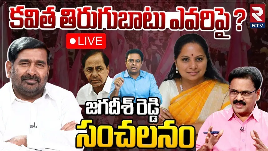Jagadish Reddy Comments On Kalvakuntla Kavita Revolt🔴LIVE :కవిత తిరుగుబాటు ఎవరిపై? | KCR | KTR | RTV