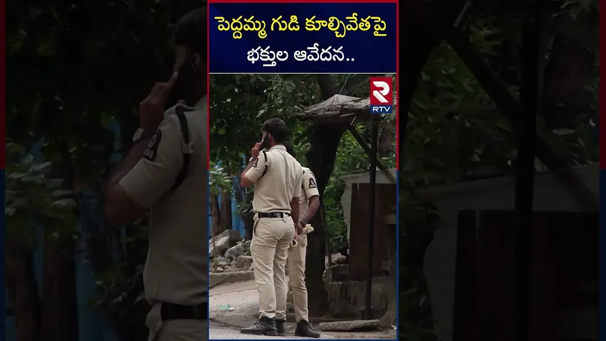 పెద్దమ్మ గుడి కూల్చివేతపై భక్తుల ఆవేదన.. | Public Fires Over Peddamma Temple | RTV