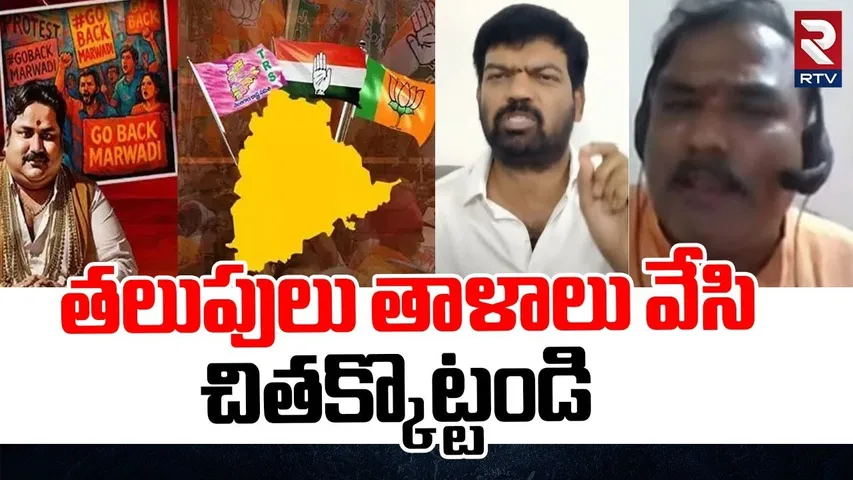 Marwadi Vs Telangana : తలుపులు తాళాలు వేసి చితక్కొట్టండి | Marwadi Go Back Controversy | RTV