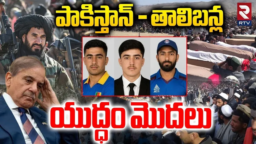 Afghanistan Pakistan War : పాకిస్తాన్ పై ఆఫ్ఘనిస్థాన్ తాలిబన్ల యుద్ధం మొదలు | Taliban Attack On Pak