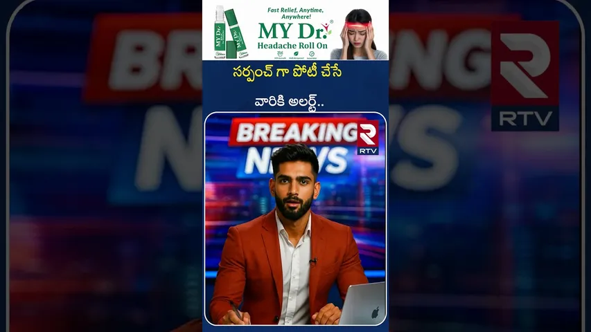 సర్పంచ్ గా పోటీ చేసే వారికి అలర్ట్.. | New Guidelines For Local Body | Sarpanch Elections | RTV