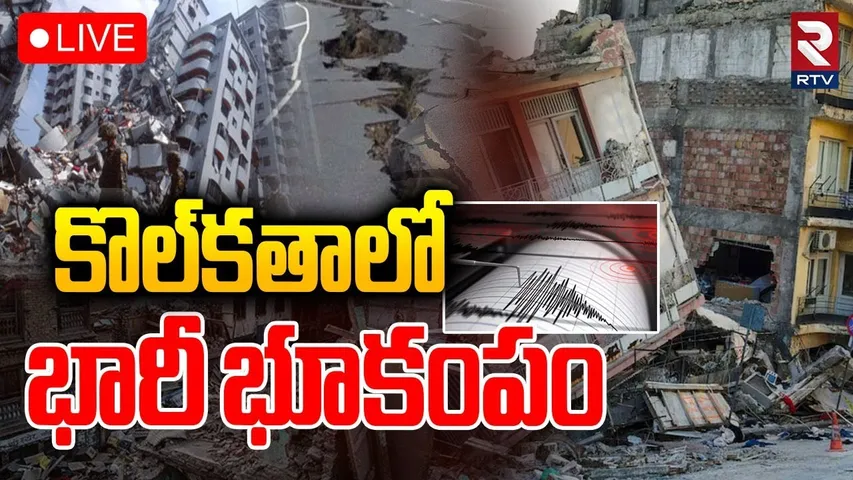 కొల్‌కతాలో భారీ భూకంపం🔴LIVE : Kolkata Earthquake Updates | Dhaka | Coach Behara | Dinajpur | RTV