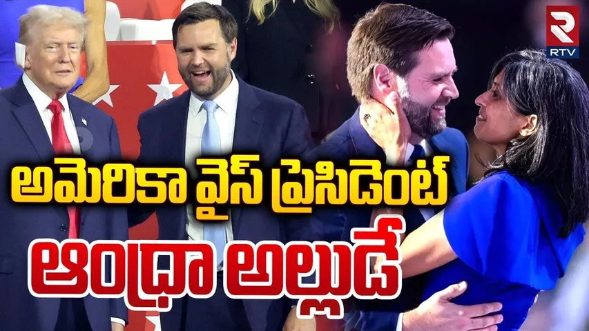 అమెరికా వైస్‌ ప్రెసిడెంట్ ఆంధ్రా అల్లుడే | Usha Chilukuri Husband JD Vance | US Election Results