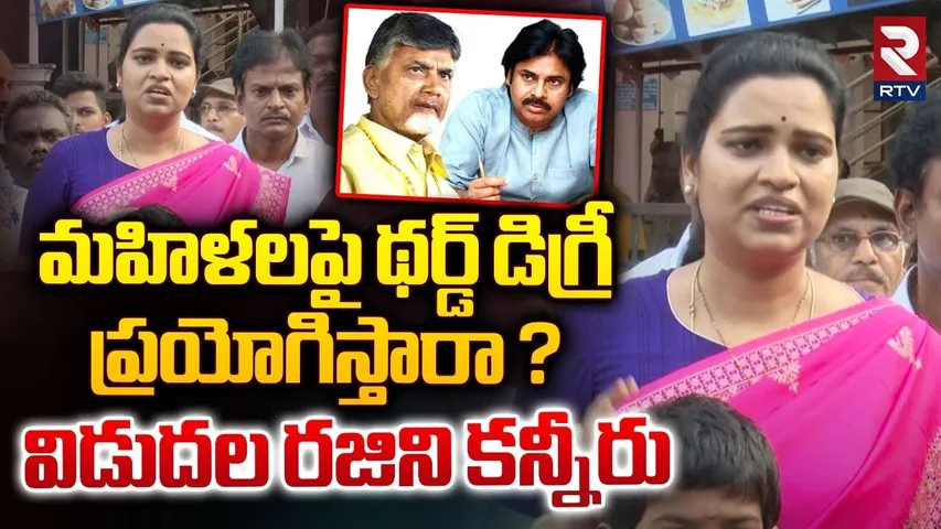 మహిళలపై థర్డ్ డిగ్రీ ప్రయోగిస్తారా ? విడుదల రజిని కన్నీరు | Vidadala Rajini Emotional Comments | RTV