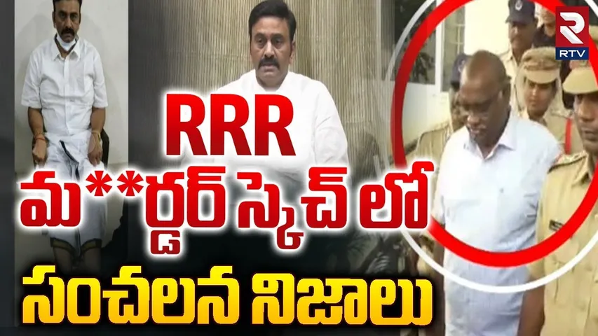 Attack On Raghu Rama Krishnam Raju | RRR మ**ర్డర్‌ స్కెచ్ లో సంచలన నిజాలు | Gudivada MLA | RTV