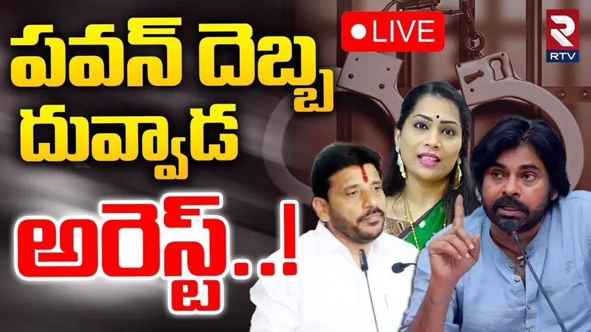 Case Filed On Duvvada Srinivas🔴LIVE : దువ్వాడ పై కేసు | Divvala Madhuri | YCP | YS Jagan | RTV