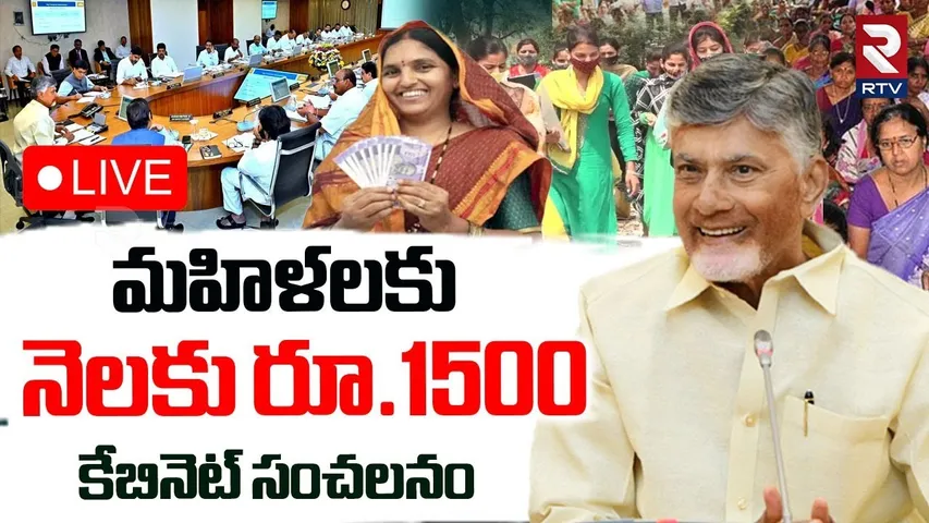CM Chandrababu🔴LIVE : మహిళలకు నెలకు రూ.1500 | Good News To AP Woman | Pardha Saradhi | RTV