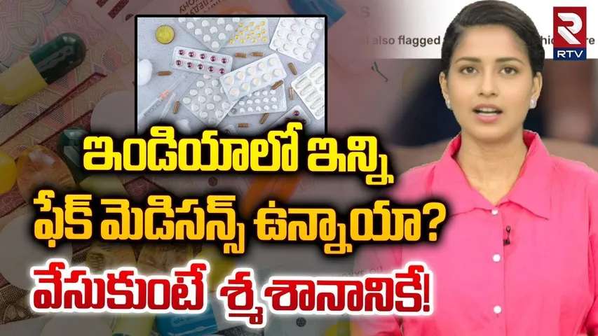 ఇండియాలో ఇన్ని  ఫేక్‌ మెడిసన్స్‌ ఉన్నాయా? | Fake Medicines | RTV