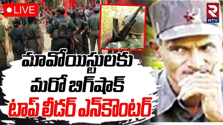 Maoist Sudhakar Encounter🔴LIVE : టాప్‌ లీడర్‌ ఎన్‌కౌంటర్‌ | Bijapur Naxal Encounter | RTV