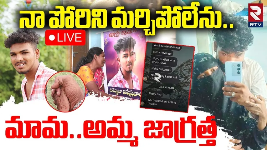 Khammam Vignesh Chari Incident🔴LIVE : నా పోరిని మర్చిపోలేను | Khammam Student Crime | RTV