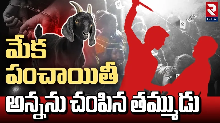 Visakhapatnam Brothers Incident | మేక పంచాయితీ అన్నను చం*పిన తమ్ముడు | RTV