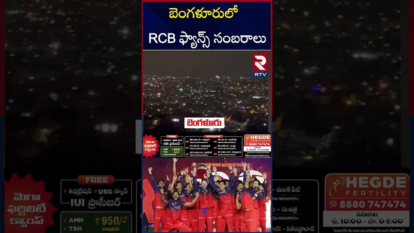 బెంగళూర్ లో RCB ఫ్యాన్స్ సంబరాలు | RCB Fans Celebrating In Bangalore | RTV