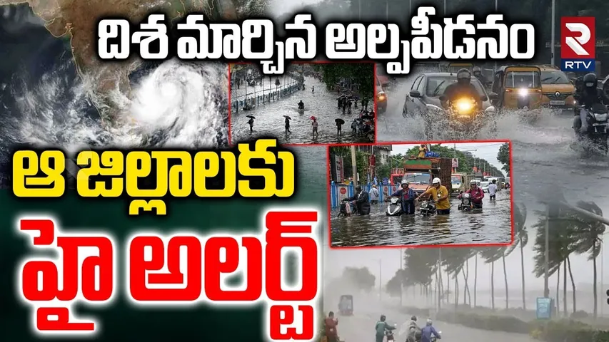 దిశ మార్చిన అల్పపీడనం | Heavy Rains Next 3 Days | Rain Alert | Telangana | AP | Chevella | RTV